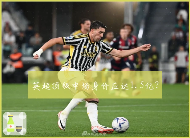 英超顶级中场身价应达1.5亿？