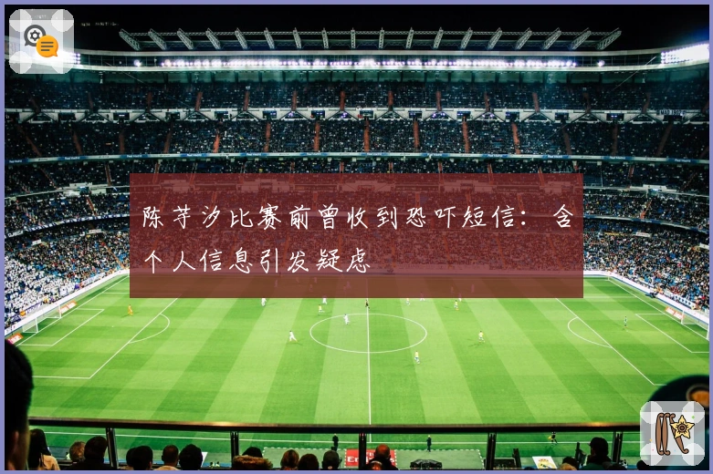 陈芋汐比赛前曾收到恐吓短信：含个人信息引发疑虑