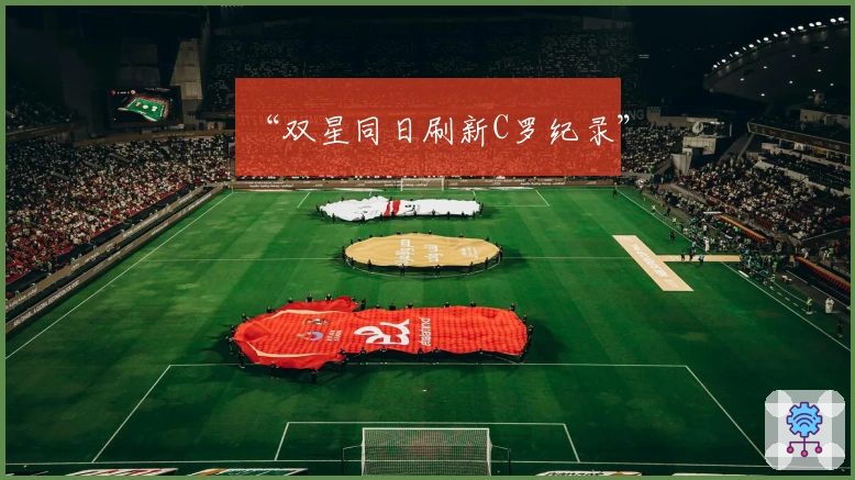 “双星同日刷新C罗纪录”