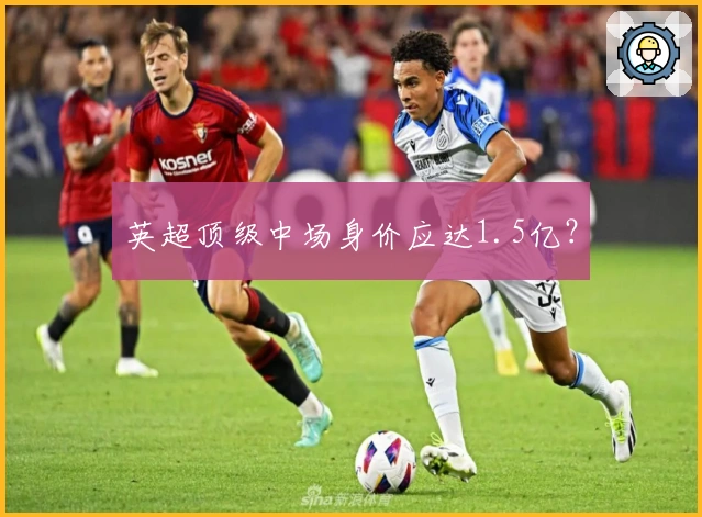 英超顶级中场身价应达1.5亿？