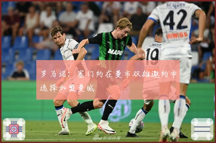 罗马诺：塞门约在曼市双雄邀约中选择加盟曼城