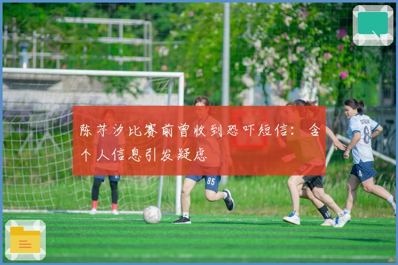 陈芋汐比赛前曾收到恐吓短信：含个人信息引发疑虑