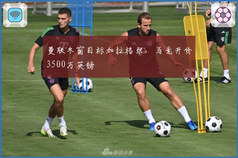 曼联冬窗目标加拉格尔，马竞开价3500万英镑